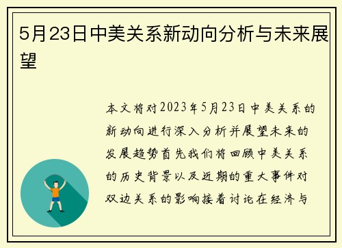 5月23日中美关系新动向分析与未来展望