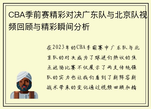 CBA季前赛精彩对决广东队与北京队视频回顾与精彩瞬间分析
