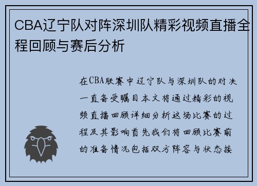 CBA辽宁队对阵深圳队精彩视频直播全程回顾与赛后分析