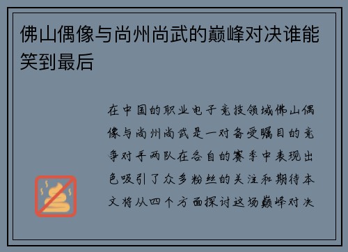 佛山偶像与尚州尚武的巅峰对决谁能笑到最后