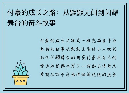 付豪的成长之路：从默默无闻到闪耀舞台的奋斗故事