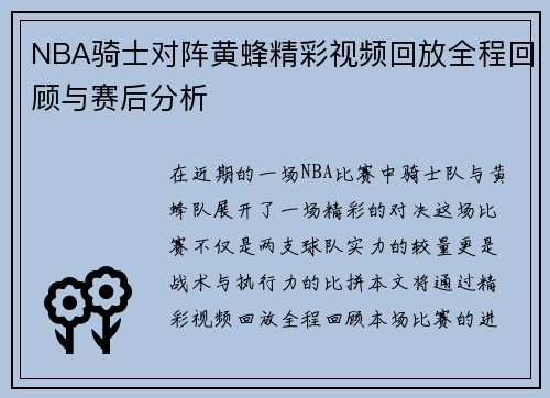 NBA骑士对阵黄蜂精彩视频回放全程回顾与赛后分析