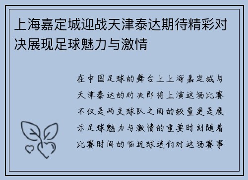 上海嘉定城迎战天津泰达期待精彩对决展现足球魅力与激情