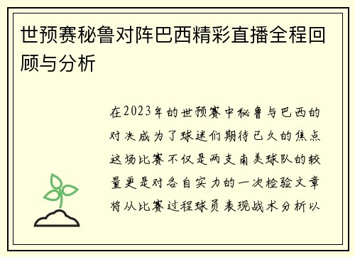 世预赛秘鲁对阵巴西精彩直播全程回顾与分析