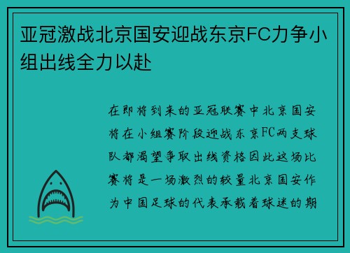 亚冠激战北京国安迎战东京FC力争小组出线全力以赴
