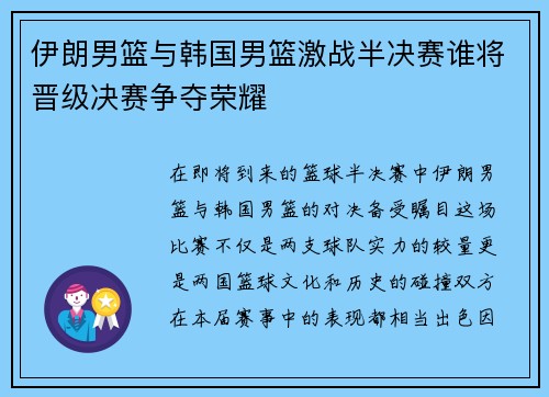 伊朗男篮与韩国男篮激战半决赛谁将晋级决赛争夺荣耀