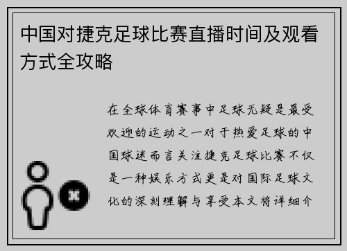 中国对捷克足球比赛直播时间及观看方式全攻略