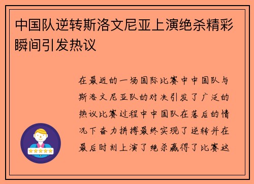 中国队逆转斯洛文尼亚上演绝杀精彩瞬间引发热议