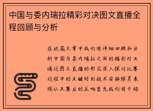 中国与委内瑞拉精彩对决图文直播全程回顾与分析