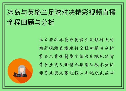 冰岛与英格兰足球对决精彩视频直播全程回顾与分析