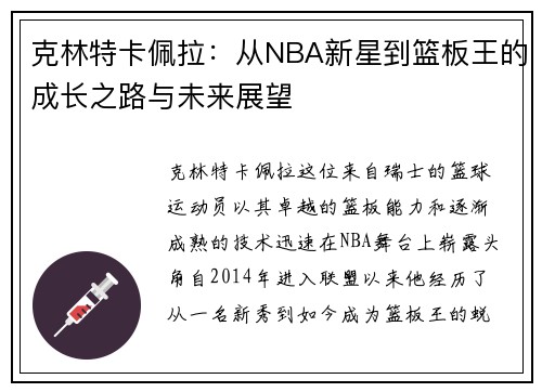 克林特卡佩拉：从NBA新星到篮板王的成长之路与未来展望