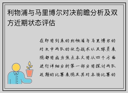 利物浦与马里博尔对决前瞻分析及双方近期状态评估