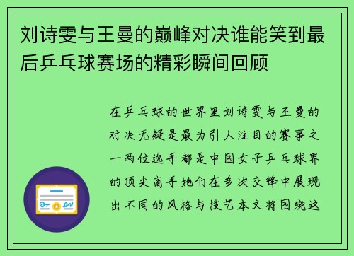 刘诗雯与王曼的巅峰对决谁能笑到最后乒乓球赛场的精彩瞬间回顾