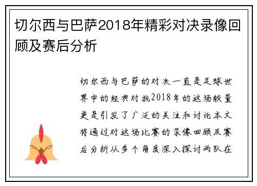 切尔西与巴萨2018年精彩对决录像回顾及赛后分析