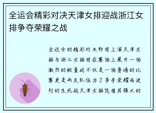 全运会精彩对决天津女排迎战浙江女排争夺荣耀之战