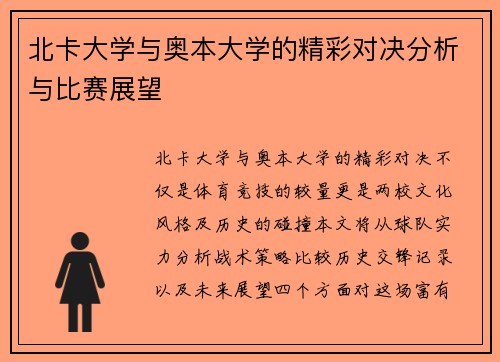北卡大学与奥本大学的精彩对决分析与比赛展望
