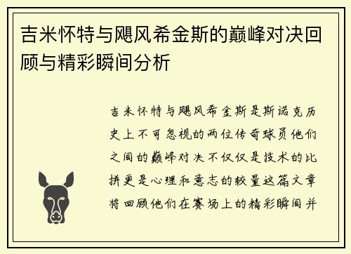 吉米怀特与飓风希金斯的巅峰对决回顾与精彩瞬间分析