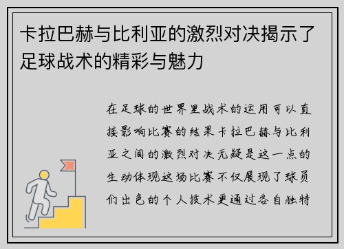 卡拉巴赫与比利亚的激烈对决揭示了足球战术的精彩与魅力