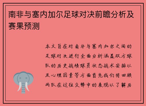 南非与塞内加尔足球对决前瞻分析及赛果预测