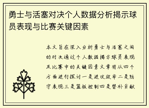 勇士与活塞对决个人数据分析揭示球员表现与比赛关键因素
