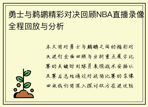 勇士与鹈鹕精彩对决回顾NBA直播录像全程回放与分析