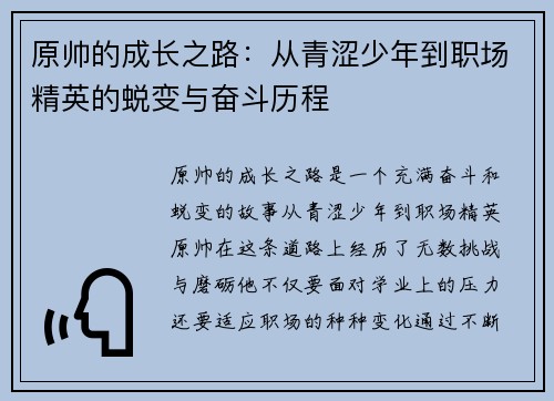 原帅的成长之路：从青涩少年到职场精英的蜕变与奋斗历程