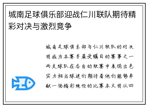 城南足球俱乐部迎战仁川联队期待精彩对决与激烈竞争