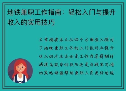 地铁兼职工作指南：轻松入门与提升收入的实用技巧