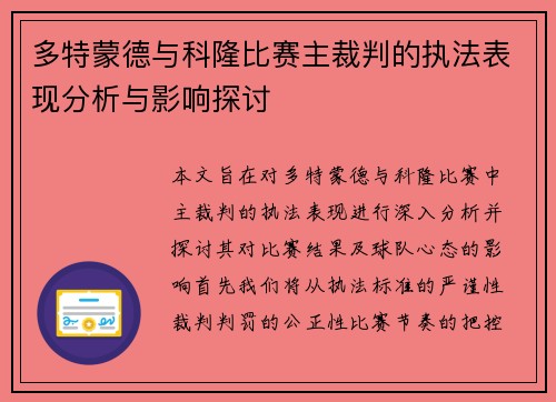 多特蒙德与科隆比赛主裁判的执法表现分析与影响探讨