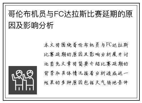 哥伦布机员与FC达拉斯比赛延期的原因及影响分析
