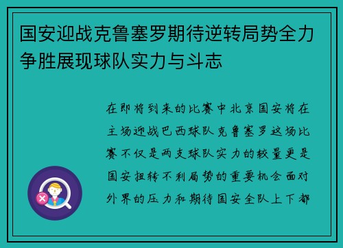 国安迎战克鲁塞罗期待逆转局势全力争胜展现球队实力与斗志