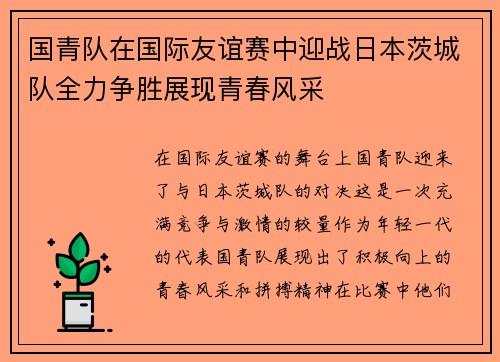 国青队在国际友谊赛中迎战日本茨城队全力争胜展现青春风采