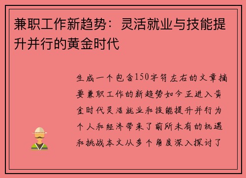 兼职工作新趋势：灵活就业与技能提升并行的黄金时代