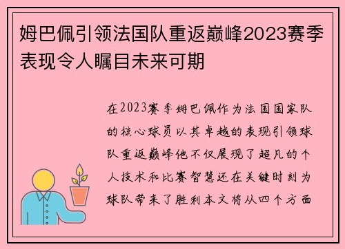 姆巴佩引领法国队重返巅峰2023赛季表现令人瞩目未来可期