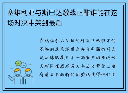 塞维利亚与斯巴达激战正酣谁能在这场对决中笑到最后