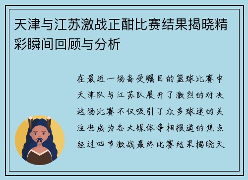 天津与江苏激战正酣比赛结果揭晓精彩瞬间回顾与分析