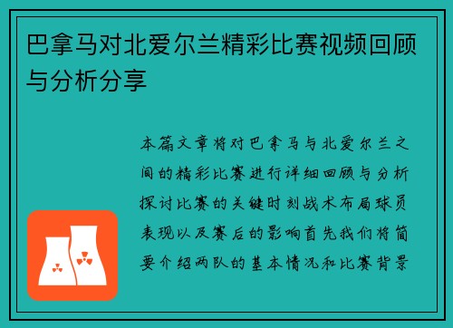 巴拿马对北爱尔兰精彩比赛视频回顾与分析分享