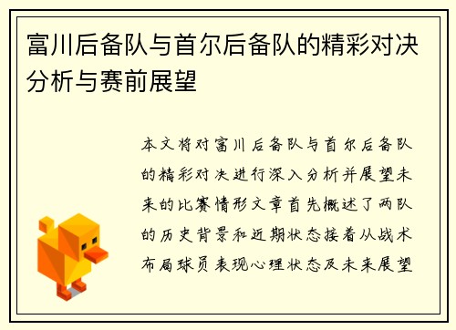 富川后备队与首尔后备队的精彩对决分析与赛前展望