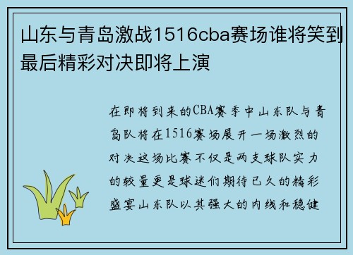 山东与青岛激战1516cba赛场谁将笑到最后精彩对决即将上演