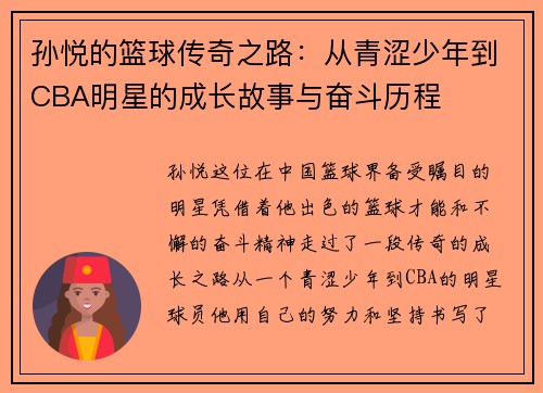 孙悦的篮球传奇之路：从青涩少年到CBA明星的成长故事与奋斗历程