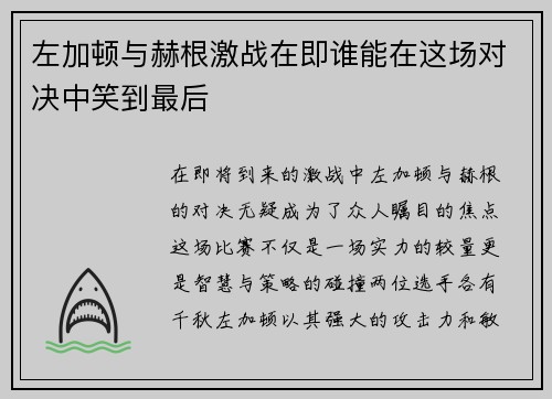 左加顿与赫根激战在即谁能在这场对决中笑到最后