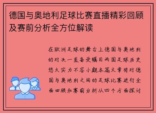 德国与奥地利足球比赛直播精彩回顾及赛前分析全方位解读