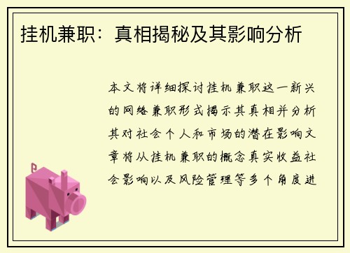 挂机兼职：真相揭秘及其影响分析