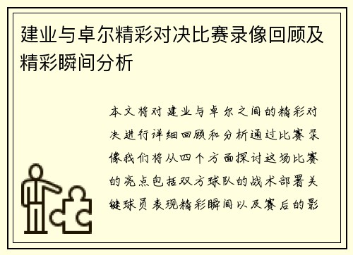 建业与卓尔精彩对决比赛录像回顾及精彩瞬间分析