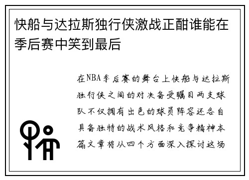 快船与达拉斯独行侠激战正酣谁能在季后赛中笑到最后