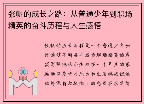 张帆的成长之路：从普通少年到职场精英的奋斗历程与人生感悟