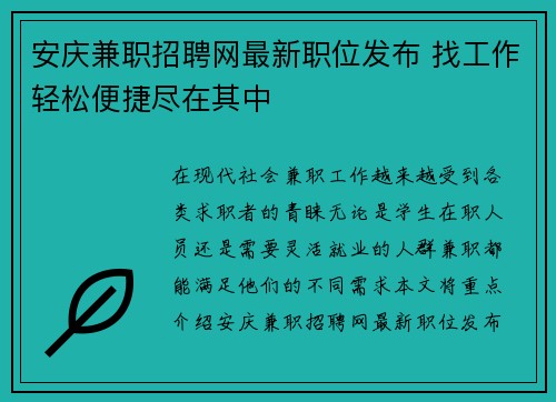 安庆兼职招聘网最新职位发布 找工作轻松便捷尽在其中