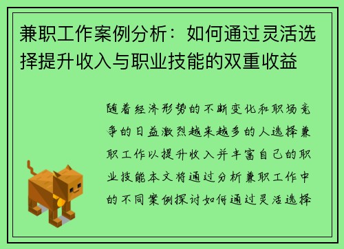兼职工作案例分析：如何通过灵活选择提升收入与职业技能的双重收益