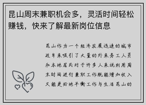昆山周末兼职机会多，灵活时间轻松赚钱，快来了解最新岗位信息