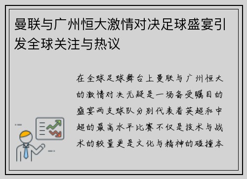 曼联与广州恒大激情对决足球盛宴引发全球关注与热议